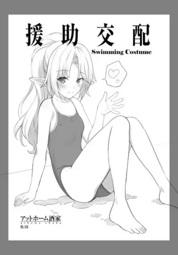 [Athome Shuka (Takunomi)] Enjo Kouhai Swimming Costume [Digital]