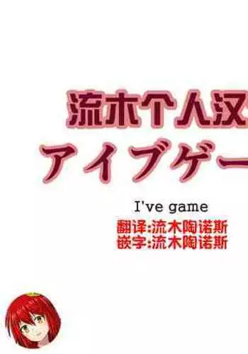 [EX-UPPER] I've game [Chinese] [流木个人汉化]