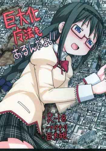 [Ochikonium (Terada Ochiko)] Kyodaika Mahou mo Arundayo!! - Gigantization Magic Exist Too!! (Puella Magi Madoka Magica) [Chinese] [Digital]