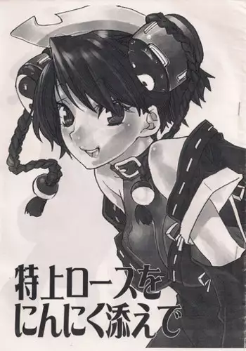 (Comic Castle 2006) [Yakiniku Teitoku (Megumi)] Tokujou Roast o Ninniku soe de (Ar Tonelico)