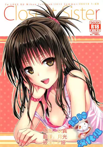 (C88) [40010 1-GO (40010Prototype)] Closest Sister (To LOVE-Ru) [Chinese] [脸肿汉化组]