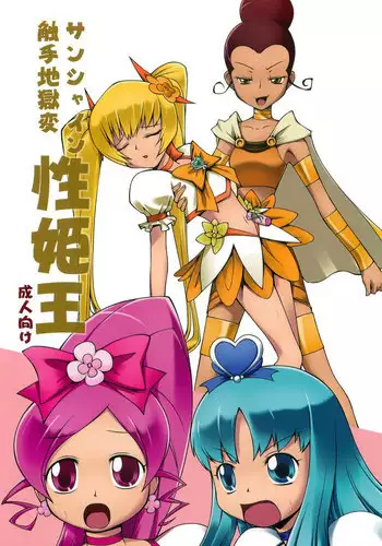 (C79) [Random parts (TAKUTEKS)] Sunshine Shokushu Jigokuhen Seikiou (HeartCatch Precure!)