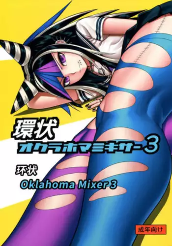 (Gakuen Trial 5) [Niji wo Machinagara (Biwa)] Kanjou Oklahoma Mixer 3 | 环状 Oklahoma Mixer 3 (Super Danganronpa 2) [Chinese] [axel10个人汉化]