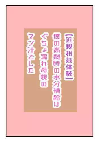 【近親相姦体験】僕の高熱時の水分補給はぐちょ濡れ母親のマン汁でした