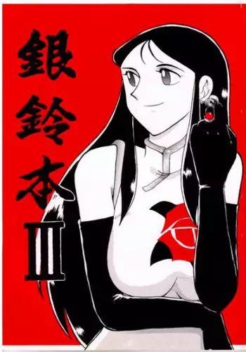 [Cha Cha Cha Brothers, Rupinasu Touzokudan (Yokoyama Chicha)] Ginrei Hon III (Giant Robo)