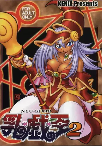 (C63) [KENIX (Ninnin!)] NYU-GI-OH! 2 (Yu-Gi-Oh!) [Chinese] [M&W同人嵌字组]