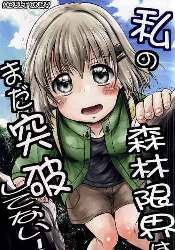 (Shi~musu! 11) [Snow Ice (Misana)] Watashi no Shinrin Genkai wa Mada Toppa Shitenai! (Yama no Susume)