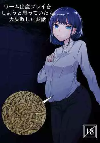 [TeruTeruGirl (Amano Teru)] Worm Shussan Play o Shiyou to Omotte Itara Daishippai Shita o Hanashi