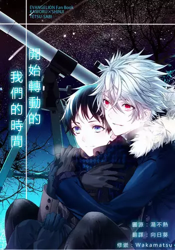 (CCOsaka92) [Tetsu-Sabi (Huduki Roa)] Susumihajimeta Bokura no Jikan | 開始轉動的我們的時間 (Neon Genesis Evangelion) [Chinese]