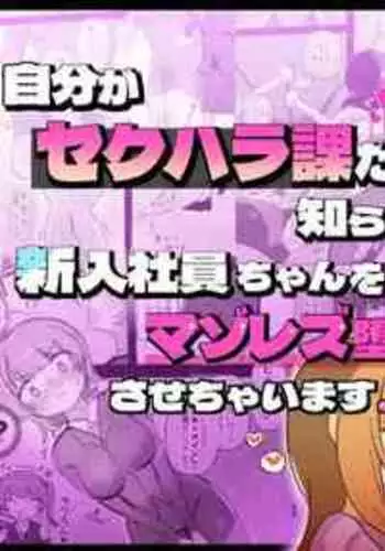 [Amai Shoujo Koubou (Amai Meiden)] The Sexual Harassment Division's Ignorant New Recruit Undergoes Masochist Lesbian Corruption [English] [Kusanuu]