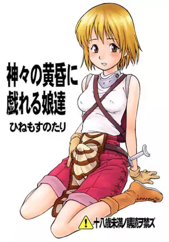 (C62) [Hinemosuan (Hinemosu Notari)] Kamigami no tasogare ni tawamureru musumetachi / Maidens Who Frolic During The Twilight Of The Gods (Ragnarok Online) [English]