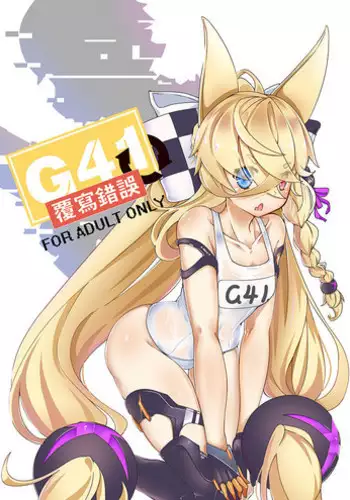[keyfanjun] G41~覆寫錯誤~ (Girls Frontline) [Chinese]