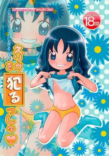 (Puniket 21) [Byousatsu Tanukidan (Saeki Tatsuya)] Erika o Yarusshu - Unstoppable the Erifuck (HeartCatch Precure!)