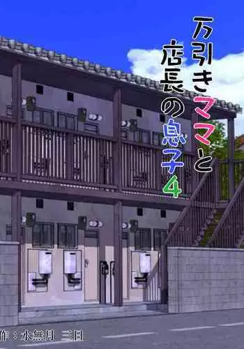 Manbiki Mama to Tencho no Musuko 4 | Shoplifting Mom and Store Manager's Son 4