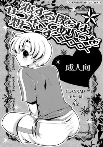 (C75) [Aimaimemai (Beru Okabayashi)] Koi Suru Bokura ha Setsunakute Aitsu wo Omou to Sugu XXX (Clannad) [English] [WarDance]