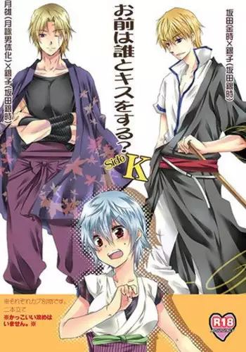 (SUPER24) [Rekka (Izumi Asuka)] Omae wa Dare to Kiss o Suru? Side K (Gintama)