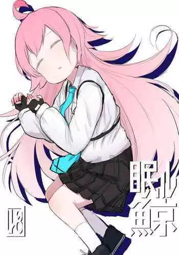 [Lolikko Daisuki Club] Nemuru Kujira (Blue Archive) [Chinese] [鸽鹉LowB与变态社畜今天加班了吗我这本马上翻交流平台汉化组] [Digital]