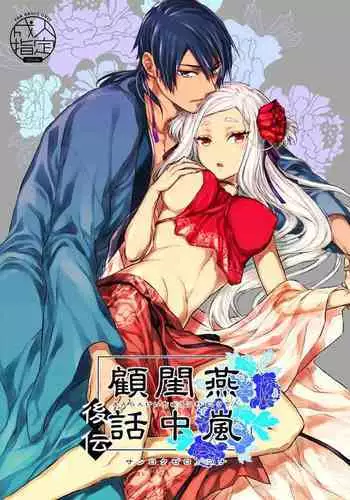 [360 (Kona)] Enran Keichuu Kowa・Kouden | 燕岚闺中顾话・后传 [Chinese]