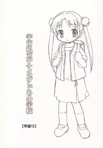 (Puniket 8) [BBB-Extra (Kuranosuke Chuushin)] Uchuu Shiritsu Stellvia Shougakuen (Uchuu no Stellvia)