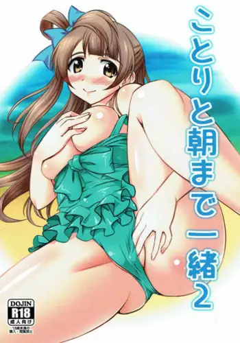 (C92) [STUDIO Min (Yukimura Hajime)] Kotori to Asa made Issho 2 (Love Live!)