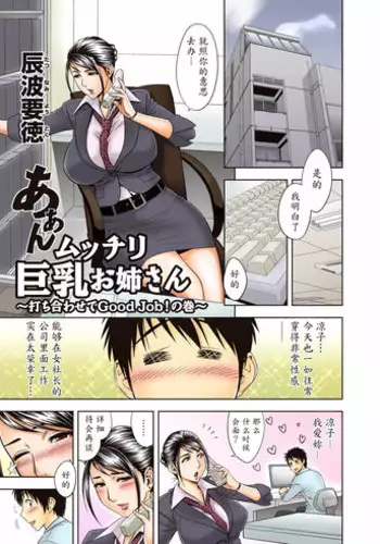 [Madam Project (Tatsunami Youtoku)] Aaan Mucchiri Kyonyuu Onee-san ~Uchiawase de Good Job!~ | Hmmm My Older Sister's Big and Plump Tits ~Good Job at the Meeting!~ [Chinese] [魔劍个人汉化] [Decensored] [Digital]