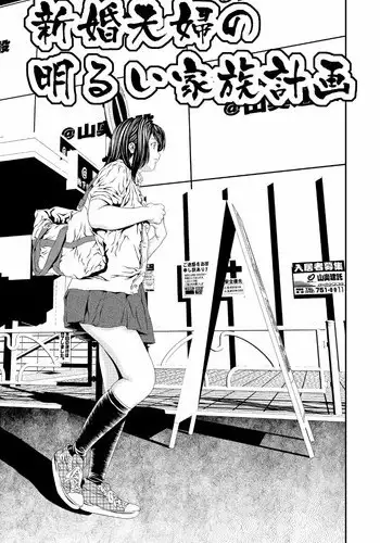 [座間商事] 新婚夫婦の明るい家族計画