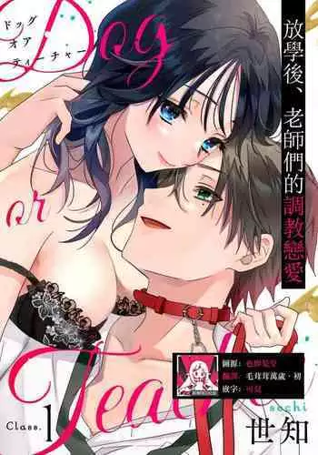 [Sechi] Dog or tīchā - hōkago, sensei-tachi no shitsuke ke ai - | Dog or Teacher-放学后，老师们的调教恋爱- Class.1 [Chinese] [莉赛特汉化组]