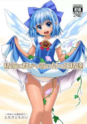 [Yosutebito na Mangakaki (Tomoki Tomonori)] Seieki ni Muragari Suitsuku Yousei-tachi (Touhou Project) [Digital]