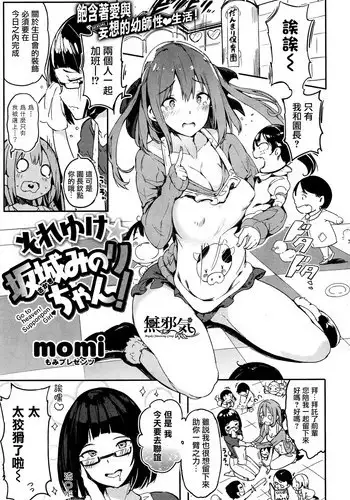 [momi] Soreyuke Sakaki Minori-chan! (COMIC Shitsurakuten 2016-06) [Chinese] [??????]