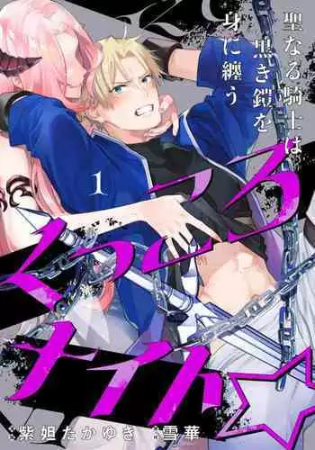 [Shidatsu Takayuki, Sekka] Kukkoro Night ~Seinaru Kishi wa Kuroki Yoroi o Mi ni Matou~ 1-6 | 呜!杀了我☆～身披漆黑铠甲的圣骑士～01-06话 [Chinese] [橄榄汉化组]