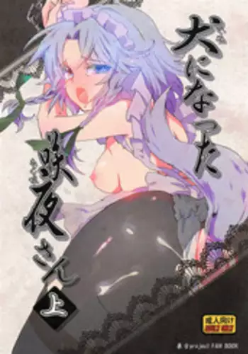 (Aka no Hiroba 4) [Uminari (Narumi)] Inu ni Natta Sakuya-san Jou (Touhou Project)