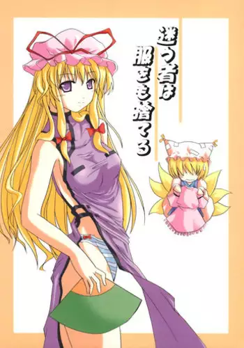 (SC27) [SeaFox (Kirisaki Byakko)] Mayou mono wa fuku o mo suteru (Touhou Project)