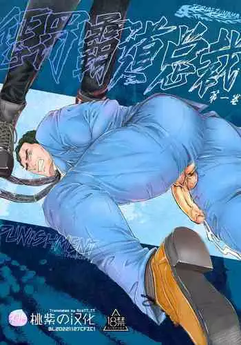 PUNISHMENT 1# | 惩罚霸道总裁-第1卷