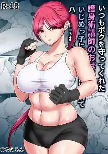 Itsumo Boku o Mamotte Kureta Goshinjutsu Koushi no Oba-san ga Ijimekko ni Kaeriuchi ni Sarete Hame Taosarechau Hanashi