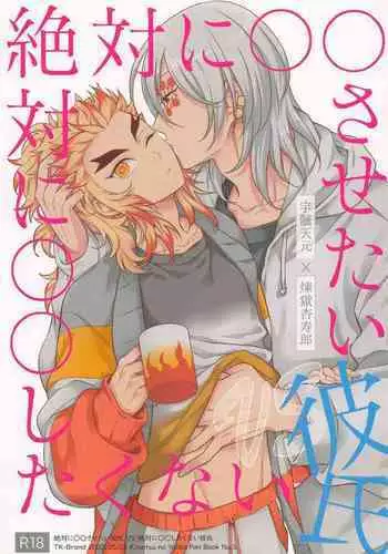 zettaini○○sasetaikareshiVSzettaini○○shitakunaikareshi