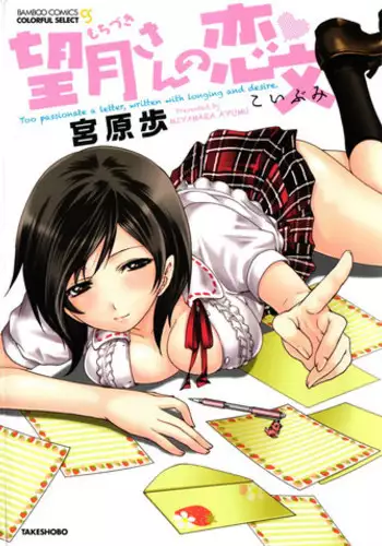 [Miyahara Ayumu] Mochizuki-san no Koibumi - Too passionate a letter, written with longing and desire