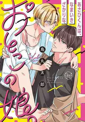 [Torimaru Taro] Asahi-kun wa, Namaiki Zakari no Otokonoko. | 女装大佬旭君他又美又娇 Ch. 2-4 [Chinese] [Digital]