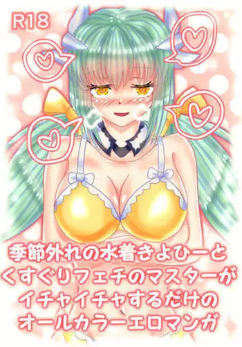 Mizugi Kiyohii to Kusuguri Feti Master ga Ichaicha Suru Ero Manga