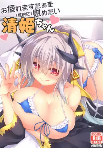 [Navy Blue (Kagura Nanaki)] Otsukare Master o (Seiteki ni) Nagusametai Kiyohime-chan (Fate/Grand Order) [Digital]