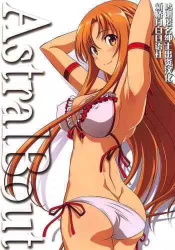 (C96) [STUDIO TRIUMPH (Mutou Keiji)] Astral Bout Ver. 40 (Sword Art Online) [Chinese] [???????]