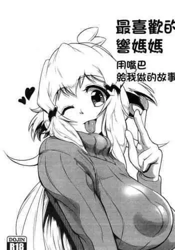 Daisuki na Hibiki Mama ni Okuchi de Shite Morau Hon | 最喜歡的響媽媽用嘴巴給我做的故事