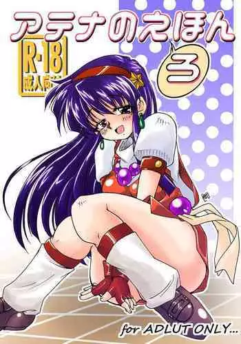 [Honoo no Sennen Keikaku (HOMRA no TERUKI)] Athena no E(ro) Hon (King of Fighters) [Digital]