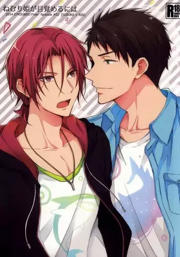 ねむり姫が目覚めるには