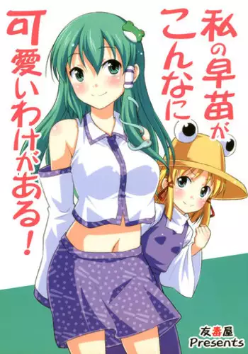 (Kouroumu 6) [Yudokuya (Tomokichi)] Watashi no Sanae ga Konna ni Kawaii Wake ga Aru! | My Sanae Can Be This Cute! (Touhou Project) [English] [Yuri-ism]