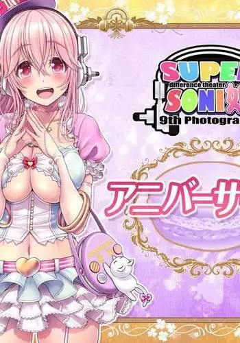 SUPER SONI娘 アニバーサーリー編