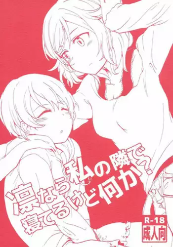 (Makitan!) [Kurocan (Itsuki Kuro)] Rin kara Watashi no Tonari de Neteru kedo Nani ka? (Love Live!)