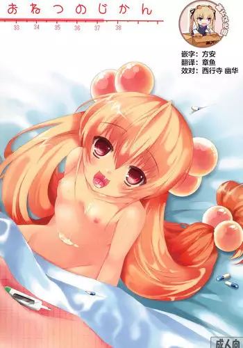 (C73) [Aomidoro (Yuunagi Sesina)] Onetsu no Jikan (Kodomo no Jikan) [Chinese] [靴下汉化组]