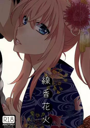 (Senka no Toki) [Shinkai (Someya Miho)] Senkou Hanabi | Sparklers (Touken Ranbu) [English] [Sexy Akiba Detectives]