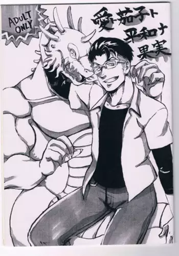 (Yarou Fes 2012) [Moromisu (nno)] Ai to Nasubi to Heiwa na Kajitsu