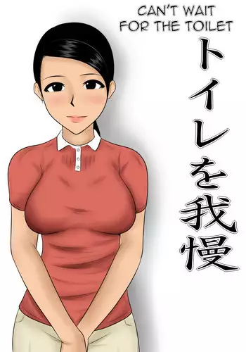 [Mikan Dou] Toire o Gaman | Can't Wait for the Toilet [English]